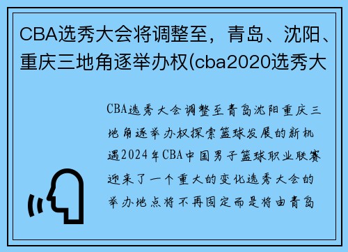 CBA选秀大会将调整至，青岛、沈阳、重庆三地角逐举办权(cba2020选秀大会)