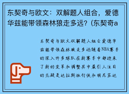 东契奇与欧文：双解题人组合，爱德华兹能带领森林狼走多远？(东契奇aj合同)