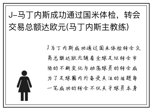 J-马丁内斯成功通过国米体检，转会交易总额达欧元(马丁内斯主教练)