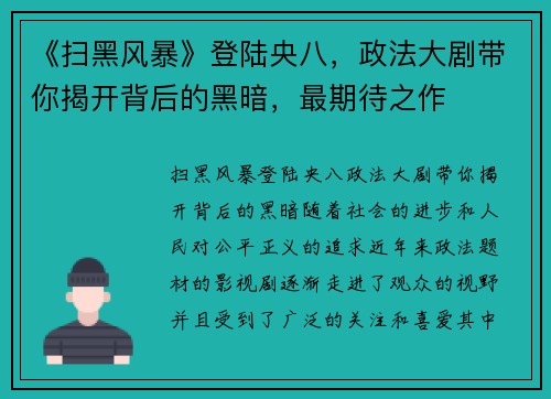 《扫黑风暴》登陆央八，政法大剧带你揭开背后的黑暗，最期待之作