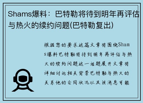 Shams爆料：巴特勒将待到明年再评估与热火的续约问题(巴特勒复出)