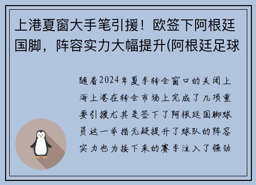 上港夏窗大手笔引援！欧签下阿根廷国脚，阵容实力大幅提升(阿根廷足球运动员)