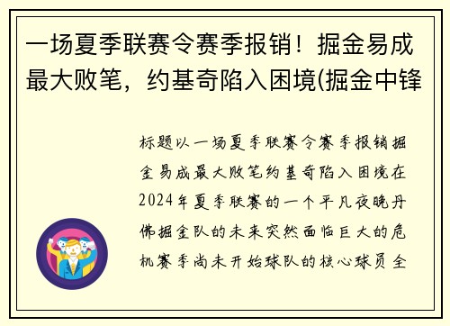 一场夏季联赛令赛季报销！掘金易成最大败笔，约基奇陷入困境(掘金中锋约基奇厉害吗)
