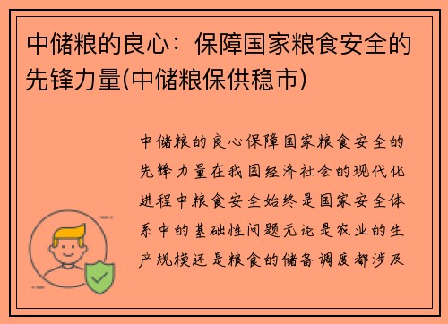 中储粮的良心：保障国家粮食安全的先锋力量(中储粮保供稳市)