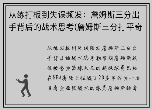 从练打板到失误频发：詹姆斯三分出手背后的战术思考(詹姆斯三分打平奇才)