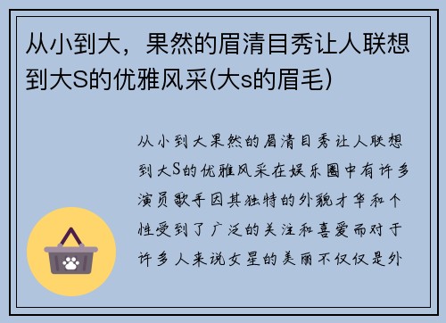 从小到大，果然的眉清目秀让人联想到大S的优雅风采(大s的眉毛)