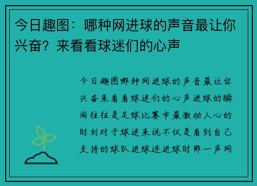 今日趣图：哪种网进球的声音最让你兴奋？来看看球迷们的心声