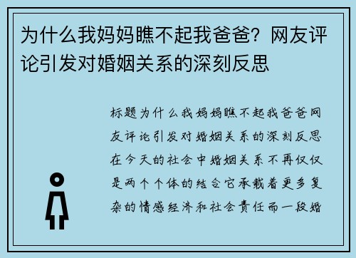 为什么我妈妈瞧不起我爸爸？网友评论引发对婚姻关系的深刻反思