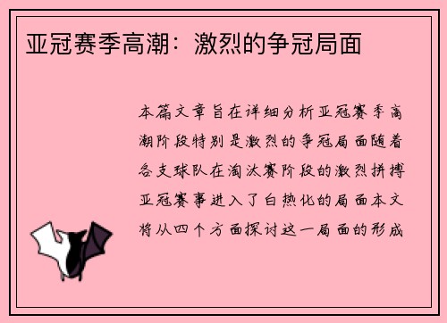 亚冠赛季高潮：激烈的争冠局面