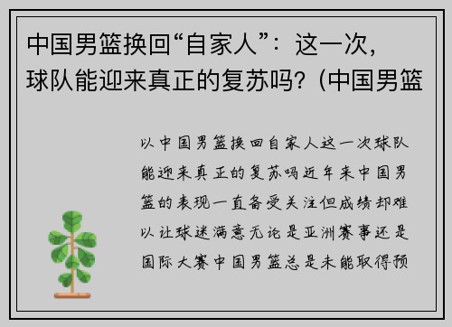 中国男篮换回“自家人”：这一次，球队能迎来真正的复苏吗？(中国男篮重建)