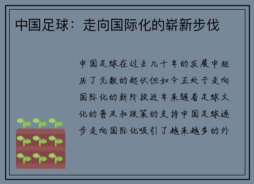 中国足球：走向国际化的崭新步伐