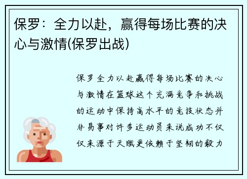保罗：全力以赴，赢得每场比赛的决心与激情(保罗出战)
