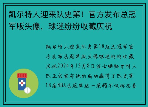 凯尔特人迎来队史第！官方发布总冠军版头像，球迷纷纷收藏庆祝