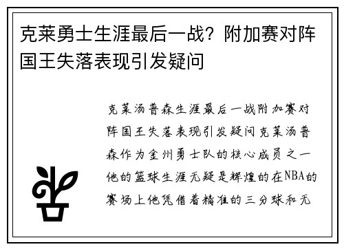 克莱勇士生涯最后一战？附加赛对阵国王失落表现引发疑问