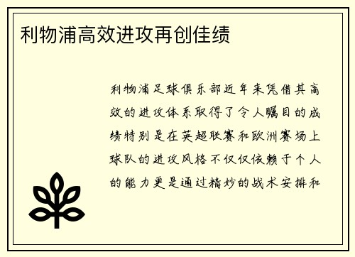 利物浦高效进攻再创佳绩