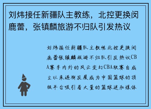 刘炜接任新疆队主教练，北控更换闵鹿蕾，张镇麟旅游不归队引发热议