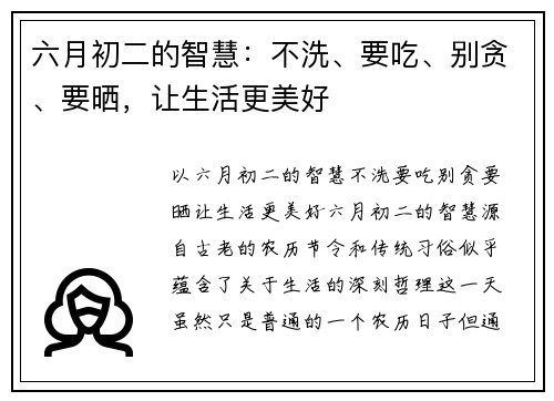 六月初二的智慧：不洗、要吃、别贪、要晒，让生活更美好