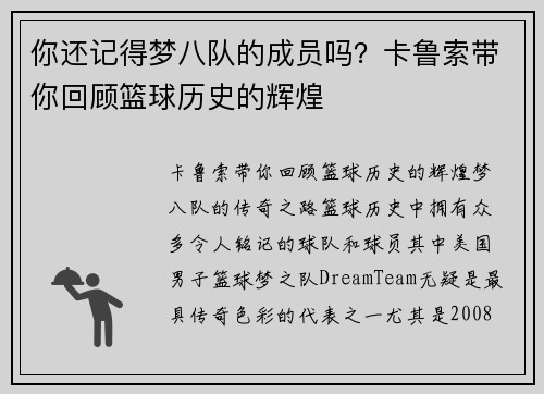 你还记得梦八队的成员吗？卡鲁索带你回顾篮球历史的辉煌