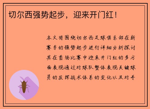 切尔西强势起步，迎来开门红！