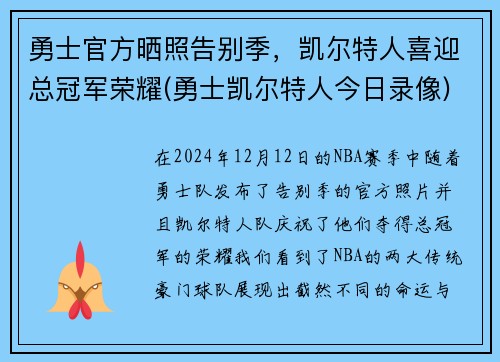 勇士官方晒照告别季，凯尔特人喜迎总冠军荣耀(勇士凯尔特人今日录像)