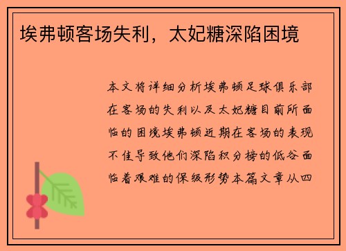 埃弗顿客场失利，太妃糖深陷困境
