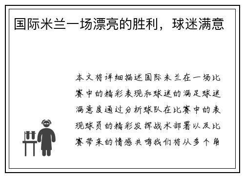 国际米兰一场漂亮的胜利，球迷满意