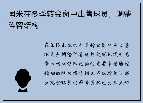 国米在冬季转会窗中出售球员，调整阵容结构