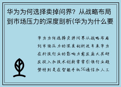 华为为何选择卖掉问界？从战略布局到市场压力的深度剖析(华为为什么要出售)