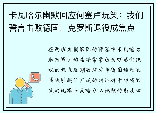 卡瓦哈尔幽默回应何塞卢玩笑：我们誓言击败德国，克罗斯退役成焦点