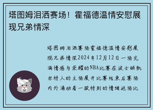 塔图姆泪洒赛场！霍福德温情安慰展现兄弟情深