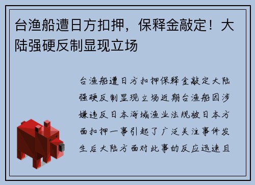 台渔船遭日方扣押，保释金敲定！大陆强硬反制显现立场