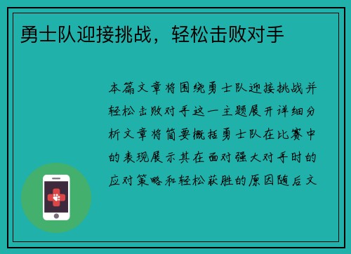 勇士队迎接挑战，轻松击败对手