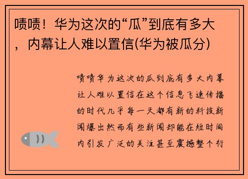 啧啧！华为这次的“瓜”到底有多大，内幕让人难以置信(华为被瓜分)