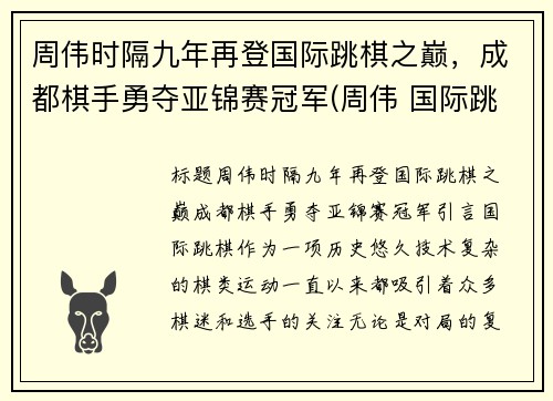 周伟时隔九年再登国际跳棋之巅，成都棋手勇夺亚锦赛冠军(周伟 国际跳棋)