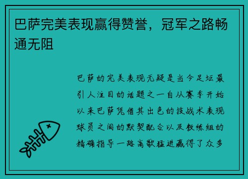 巴萨完美表现赢得赞誉，冠军之路畅通无阻