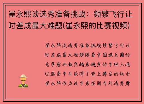 崔永熙谈选秀准备挑战：频繁飞行让时差成最大难题(崔永熙的比赛视频)