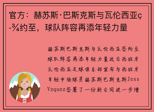 官方：赫苏斯·巴斯克斯与瓦伦西亚签约至，球队阵容再添年轻力量