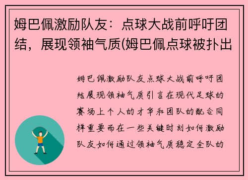 姆巴佩激励队友：点球大战前呼吁团结，展现领袖气质(姆巴佩点球被扑出)