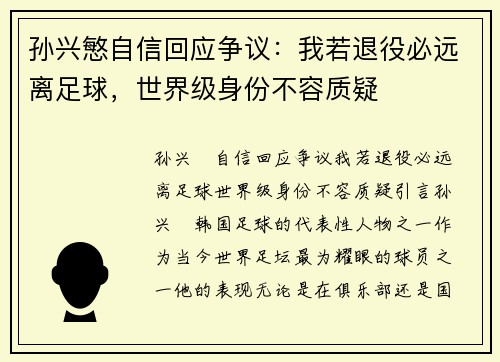孙兴慜自信回应争议：我若退役必远离足球，世界级身份不容质疑