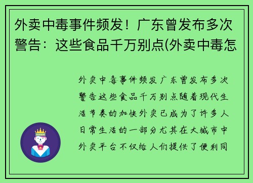 外卖中毒事件频发！广东曾发布多次警告：这些食品千万别点(外卖中毒怎么赔偿)