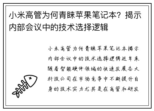 小米高管为何青睐苹果笔记本？揭示内部会议中的技术选择逻辑