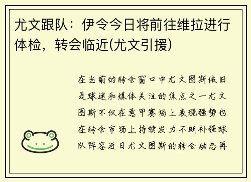 尤文跟队：伊令今日将前往维拉进行体检，转会临近(尤文引援)