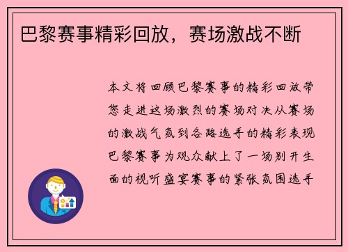 巴黎赛事精彩回放，赛场激战不断