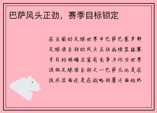 巴萨风头正劲，赛季目标锁定