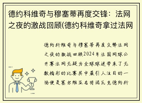 德约科维奇与穆塞蒂再度交锋：法网之夜的激战回顾(德约科维奇拿过法网冠军吗)