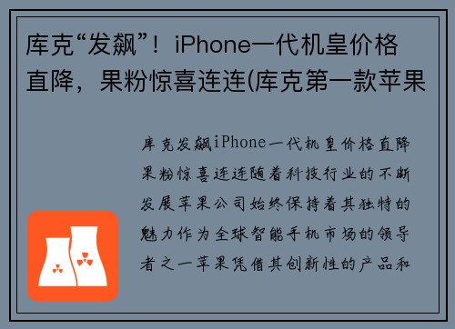 库克“发飙”！iPhone一代机皇价格直降，果粉惊喜连连(库克第一款苹果手机是什么)