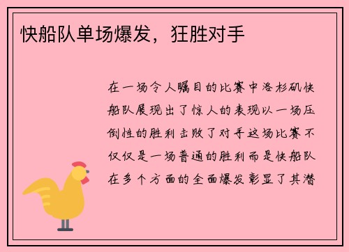 快船队单场爆发，狂胜对手