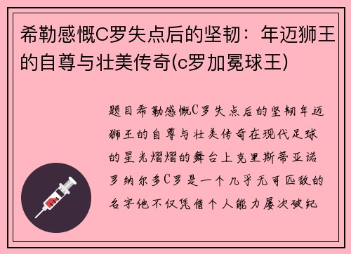 希勒感慨C罗失点后的坚韧：年迈狮王的自尊与壮美传奇(c罗加冕球王)