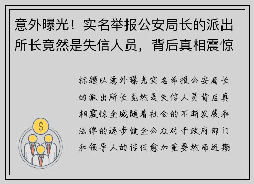 意外曝光！实名举报公安局长的派出所长竟然是失信人员，背后真相震惊全城