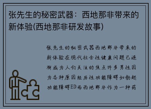 张先生的秘密武器：西地那非带来的新体验(西地那非研发故事)